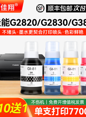 适用佳能G1820墨水Gi81墨仓式G3820 G2860 G2870 G1830打印机G1831 G3830 G3821 G3871墨汁G3860 G3870 G4870
