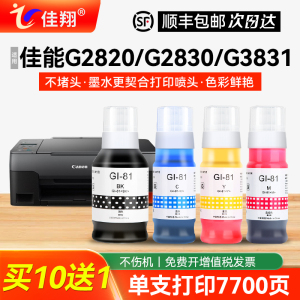 适用佳能G1820墨水Gi81墨仓式G3820 G2860 G2870 G1830打印机G1831 G3830 G3821 G3871墨汁G3860 G3870 G4870