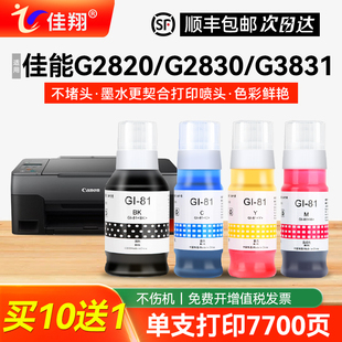 G2870 G1830打印机G1831 G3870 G3820 G4870 G3871墨汁G3860 G2860 G3821 适用佳能G1820墨水Gi81墨仓式 G3830
