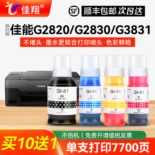 适用佳能G1820喷墨打印机墨水