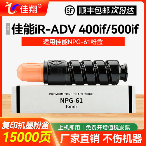 佳翔适用佳能NPG-61复印机粉盒