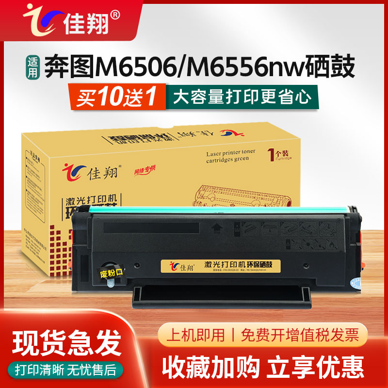 奔图M6556NW硒鼓P2506w墨盒