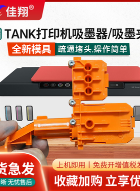 [全新]适用惠普tank519吸墨器GT52喷头堵头疏通Tank518 510抽墨531 411喷墨打印机tank755 798墨仓式排气GT51
