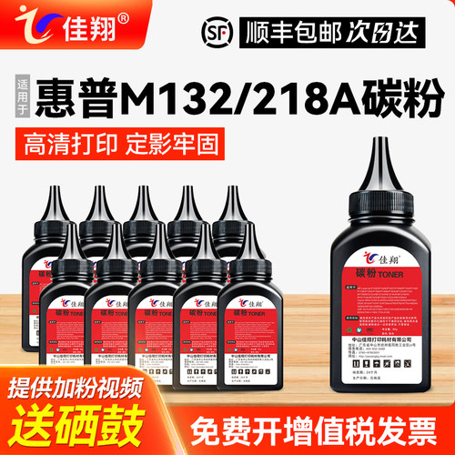 惠普M132/218A碳粉高清打印