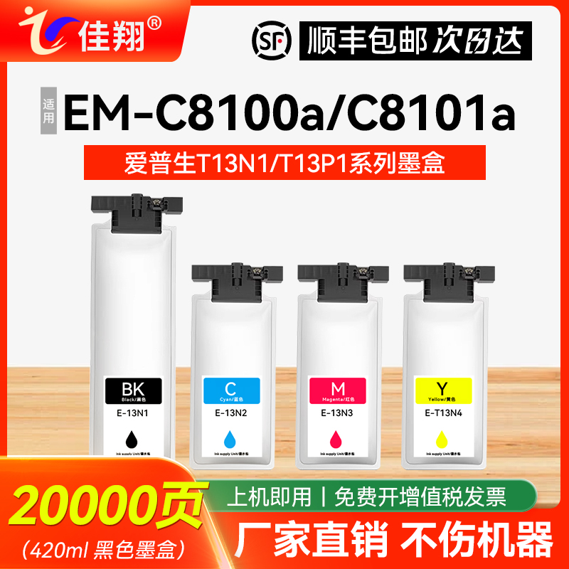 佳翔适用爱普生EM-C8100a墨盒