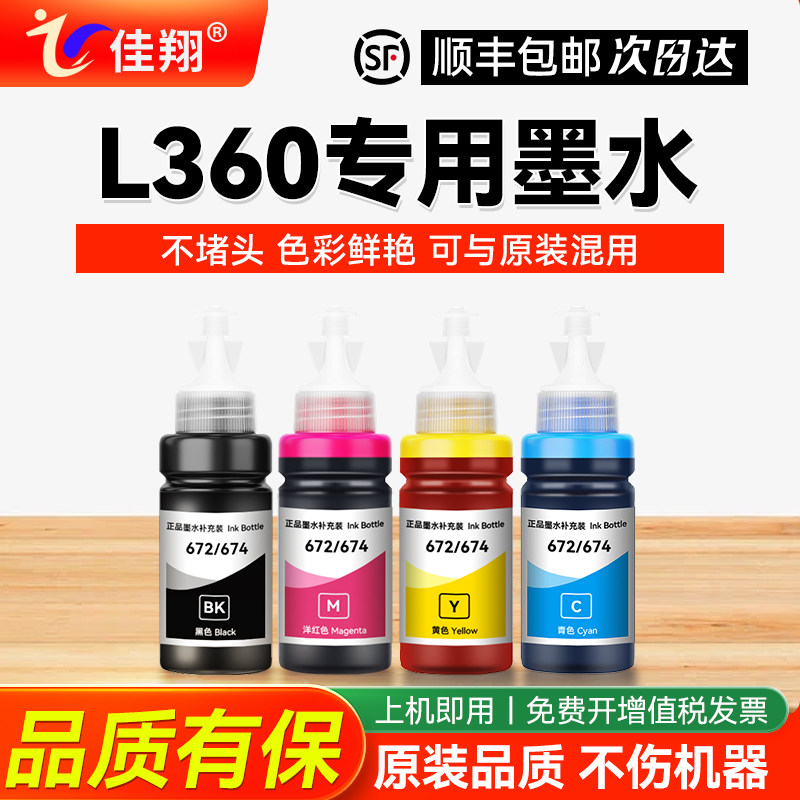 【佳翔原装L360墨水】适用EPSON爱普生打印机L360墨水黑色l365 L363连供喷墨T6721墨仓式补充液四色加墨汁672