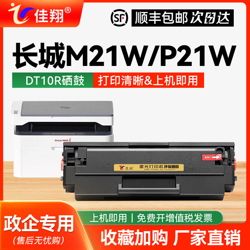佳翔适用长城DT10R硒鼓Great Wall P21W M21W黑白激光打印机一体机DT10r碳粉盒墨粉墨盒P21W M21W碳粉带芯片,办公设备/耗材/相关服务,硒鼓/粉盒,淘宝优惠券,粉丝福利购,淘宝优惠卷
