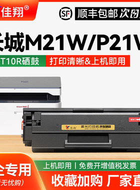佳翔适用长城DT10R硒鼓Great Wall P21W M21W黑白激光打印机一体机DT10r碳粉盒墨粉墨盒P21W M21W碳粉带芯片