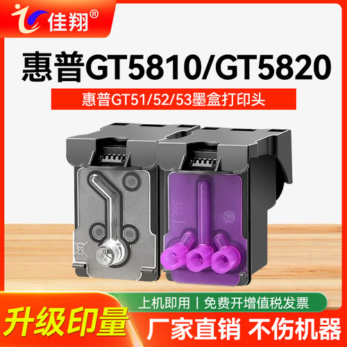 佳翔适用惠普GT5810/5820打印头