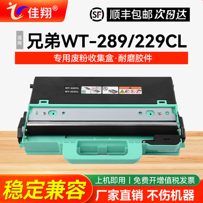 适用兄弟WT-289打印机废粉盒
