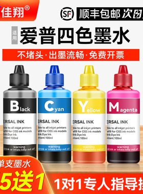 【顺丰】适用epson爱普生四色墨水 L353 L351L301L201L101L360l380喷墨打印机黑色彩色连供通用补充装非原装