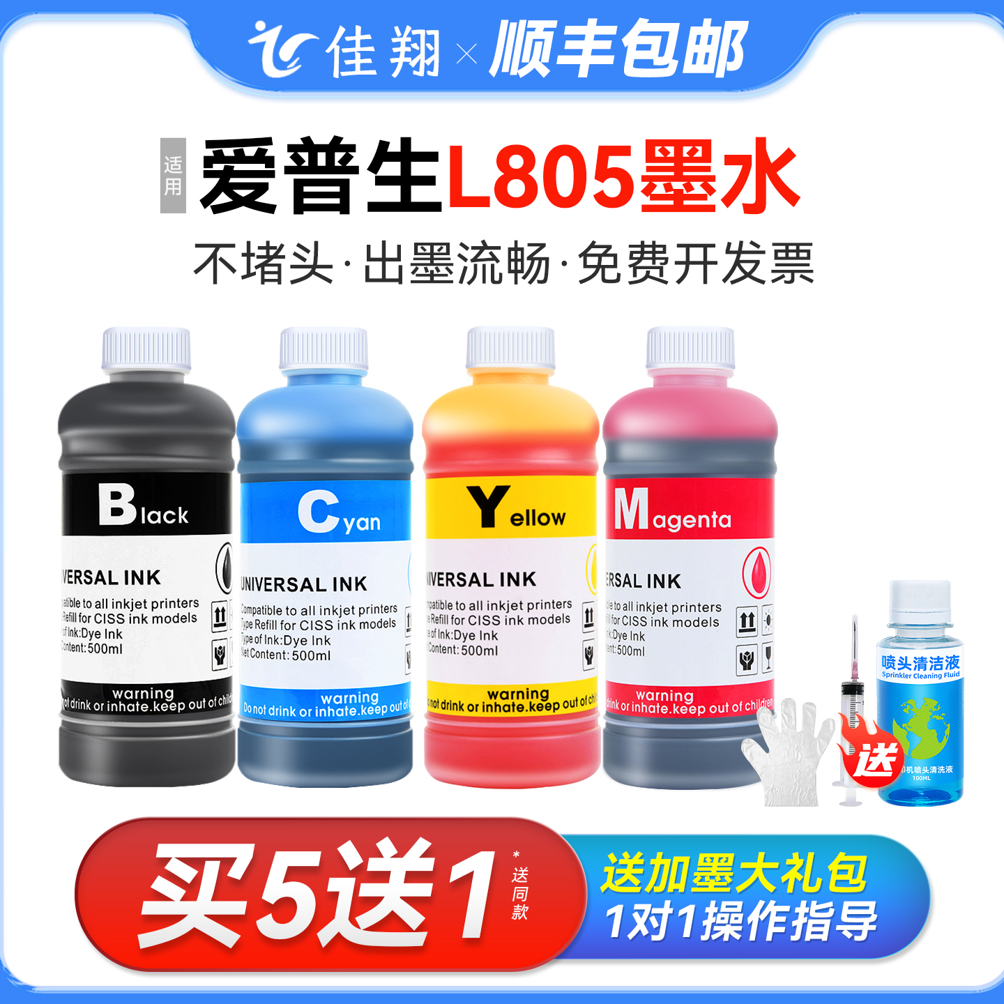 【顺丰】佳翔适用epson爱普生L805墨水 打印机墨水6色补充装连供墨水喷墨黑色彩色通用墨汁非原装六色r330
