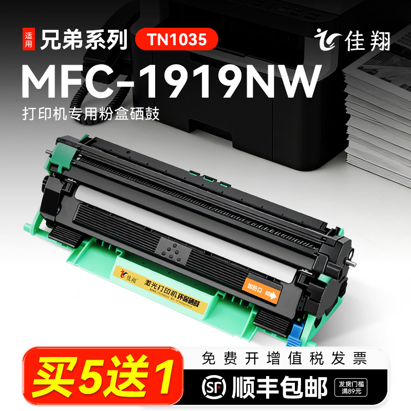 适用原装兄弟MFC-1919NW墨粉盒可加粉型粉盒mfc-1919nw硒鼓DR1035黑白激光Brother打印机TN1035碳粉盒可加墨