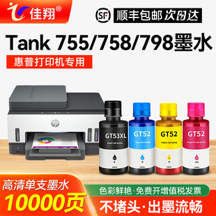 755专用墨水 适用HP 喷墨打印机gt52 惠普Smart Gt53彩色补充液打印复印 798墨仓式 Tank 758 Smart