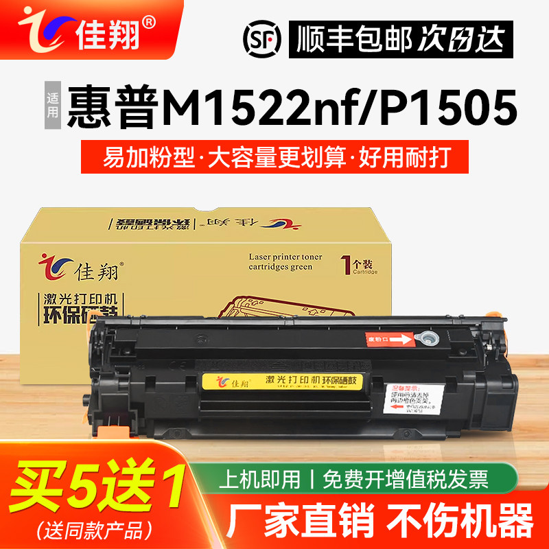 佳翔适用惠普M1522nf硒鼓CB436a P1505打印机墨盒LaserJet M1120 M1522n易加粉HP36a晒鼓佳能CRG-313 LBP3250