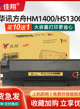 佳翔适用华讯方舟HX-01T硒鼓HM1400多功能一体机HX-02H墨盒HS1300S激光打印机碳粉