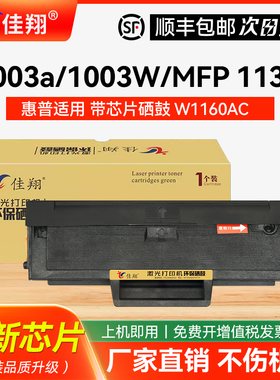 适用原装惠普W1160AC硒鼓MFP 1139a硒鼓易加粉HP Laser 1003a 1003w打印机墨盒HP Laser MFP 1139a一体机粉盒