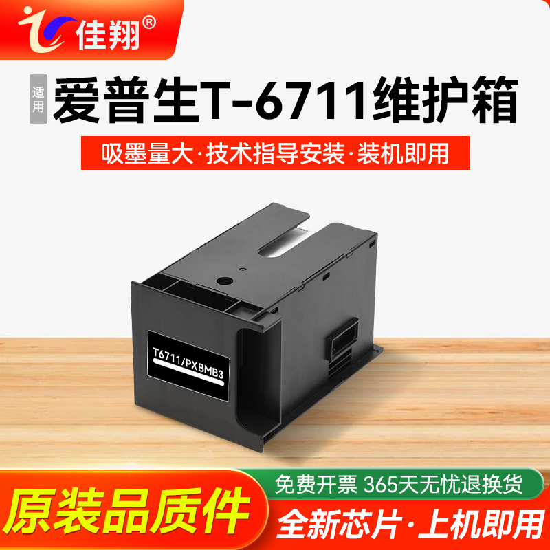 适用爱普生T6711打印机维护箱