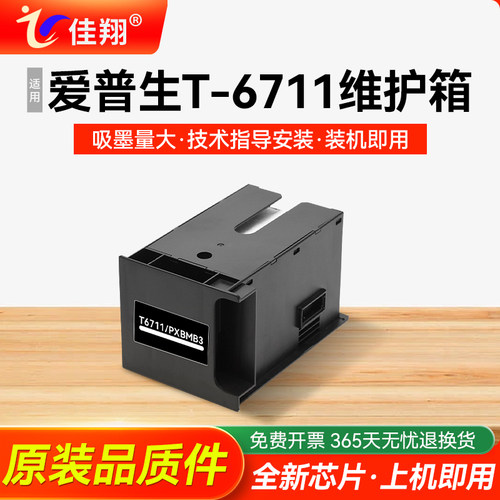 适用爱普生T6711打印机维护箱