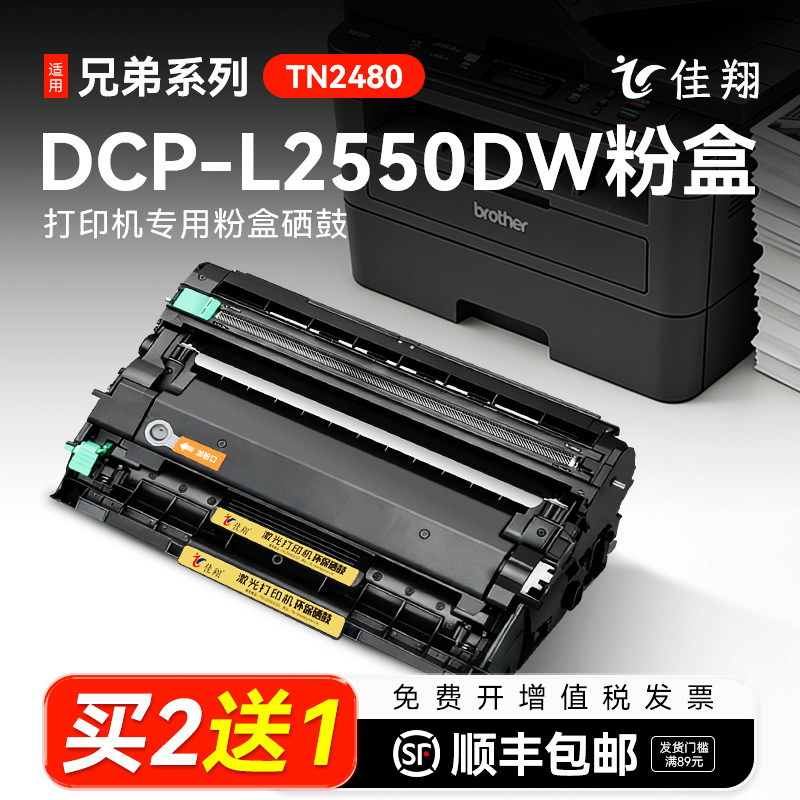 适用兄弟2550dw粉盒DCP-L2550DW硒鼓墨盒tn2480兄弟打印机粉盒brother dcp-l2550dw硒鼓易加粉碳粉鼓架非原装