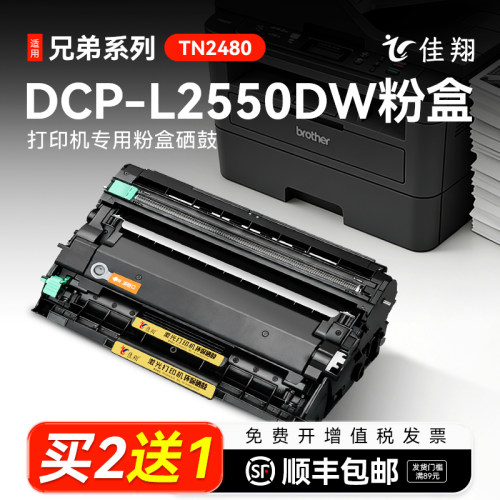 佳翔适用兄弟DCP-L2550DW打印机