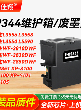 适用爱普生C9344维护箱L3556 L3558 L3550 L5590 XP3100 3105 4100 4101 4105 WF2810 2830 2850废墨仓废墨盒