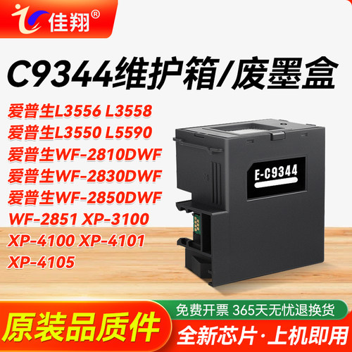 适用爱普生C9344打印机维护箱