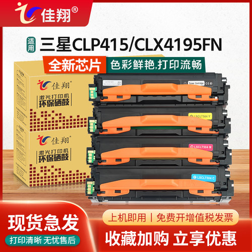 佳翔适用三星CLT-K504S硒鼓CLP415N打印机CLX-4195N 4195FN墨盒Xpress C1810w C1860fw彩色Y504S M504S C504S
