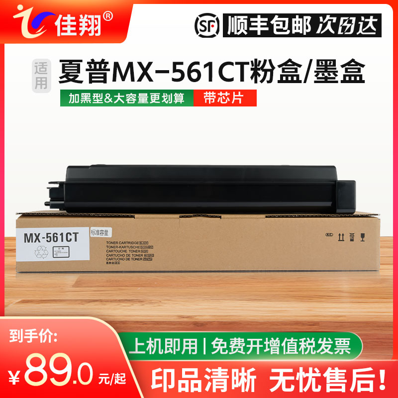 佳翔适用夏普mx561ct复印机粉盒