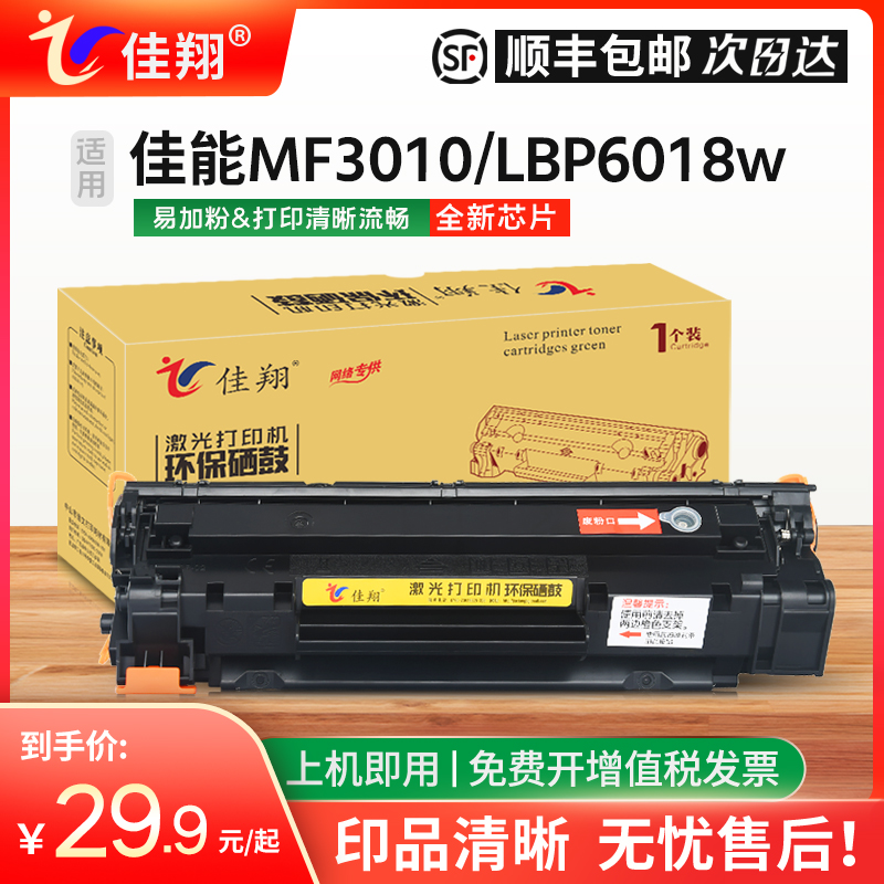 佳翔适用佳能MF3010硒鼓CRG-925墨盒LBP6018w LBP6030w LBP3108激 办公设备/耗材/相关服务 硒鼓/粉盒 原图主图