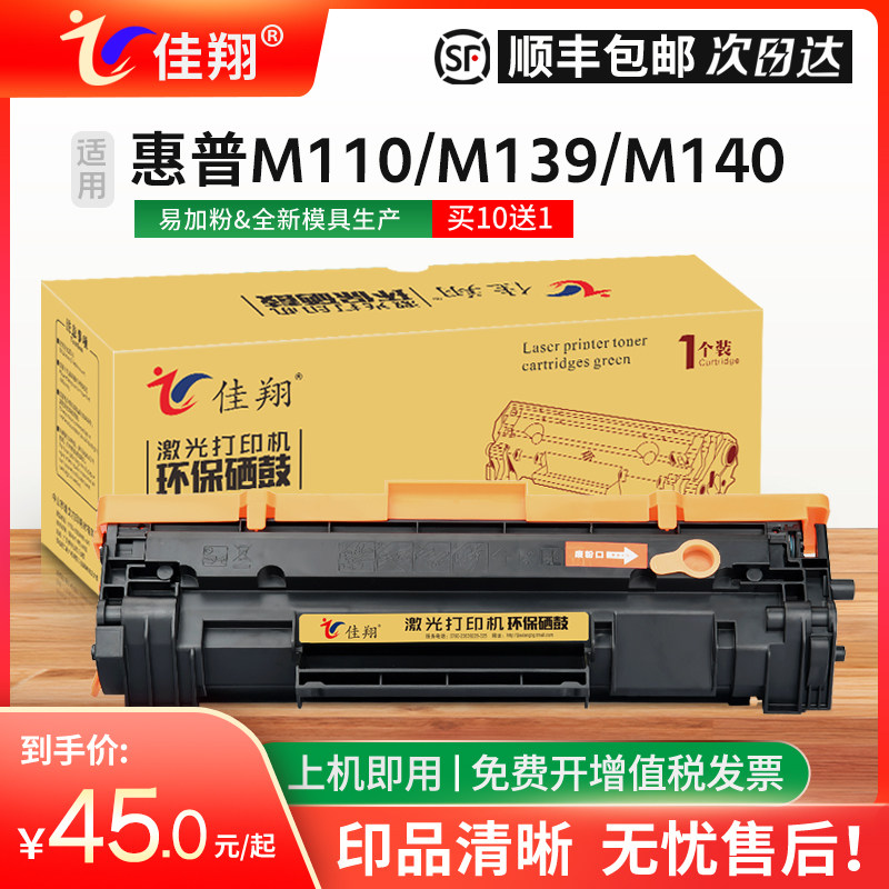 佳翔适用惠普M140w硒鼓W1410A墨盒M110we激光打印机W1420A碳粉MFP M140de M139黑白多功能一体机HP141A 142A