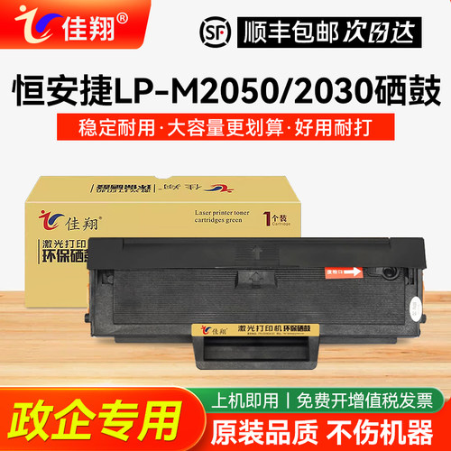适用恒安捷LP-M2030打印机硒鼓