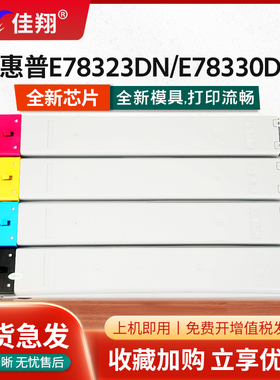 佳翔适用惠普E78323DN粉盒W9210MC墨盒Managed MFP E78325DN复印机碳粉E78330dn墨粉W9211MC W9212MC W9213MC