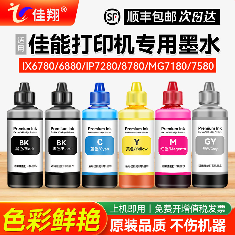 适用佳能IX6780 6880 6580 IP7280 8780 MG7180 7580 6180 6280 5580补充液打印机连供850/851/825墨盒墨水