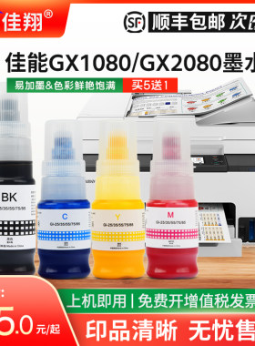 佳翔适用佳能Gi-85墨水GX1080加墨式打印机GX2080喷墨一体机GX1020 GX2020墨汁Gi85BK C Y M颜料照片Gi25墨仓