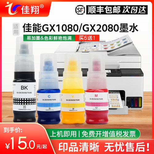 Gi85墨水GX1080打印机GX2080墨汁