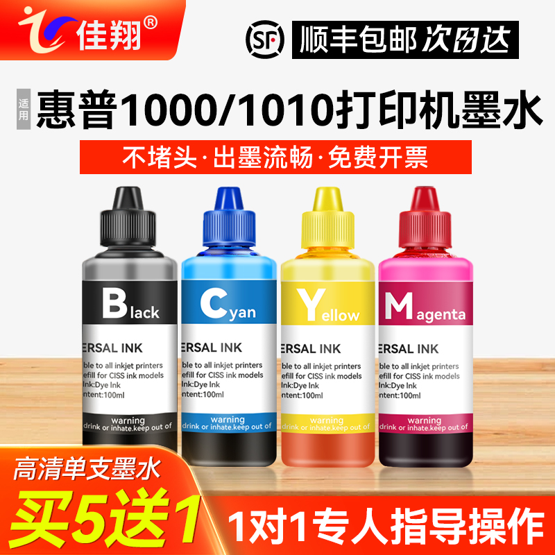 佳翔适用惠普deskjet1000 1010打印机802墨盒墨水HP1011 1510 2050油墨填充连供通用4色100ml彩色墨汁照片
