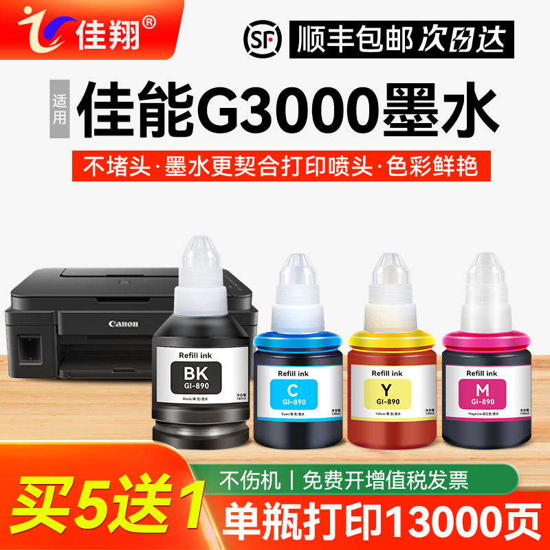 佳翔适用佳能G3000打印机墨水
