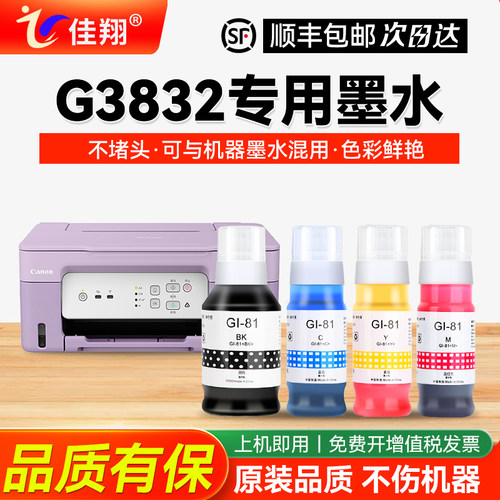 适用佳能G3832打印机墨水