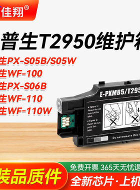 适用爱普生WF100维护箱WF-110维护箱PX-S05B维护箱 PX-S05W PX-S06B T2950/PXMB5维护箱便携式打印机废墨仓