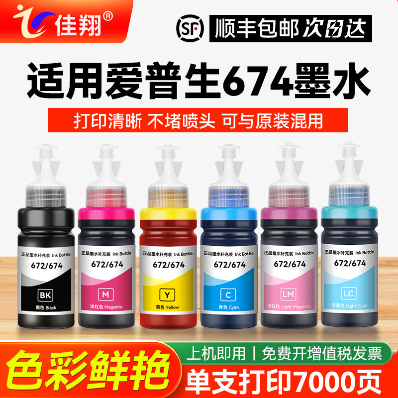 适用epson爱普生bk674打印机墨水L805 L801 L810L1800L850 r330r230r1390六色喷墨连供补充装6色非原装黑彩色