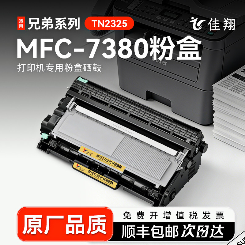 佳翔兄弟MFC-7380打印机粉盒