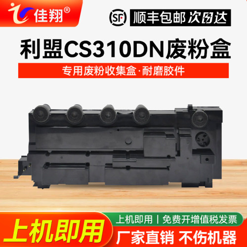 适用利盟CS310DN打印机废粉盒