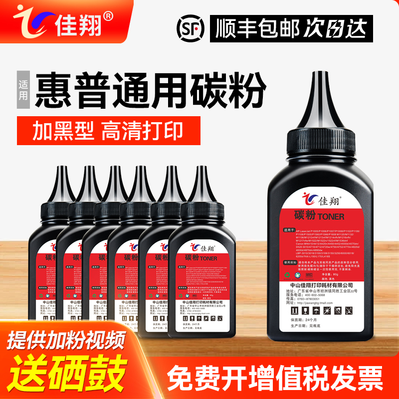 佳翔适用惠普佳能通用打印机碳粉