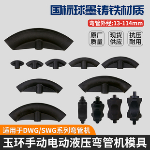 液压弯管机模具胎具电动DWG 2手动液压球墨铸铁玉环弯管 2弯磨SWG