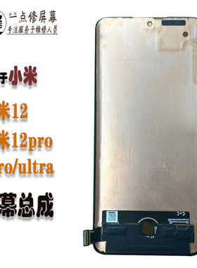 适用于小米12屏幕总成米12X 12sPro12sultra原装液晶显示屏幕总成