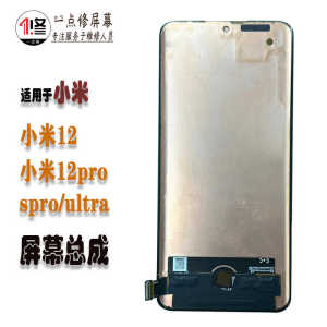适用于小米12屏幕总成米12X 12sPro12sultra原装液晶显示屏幕总成