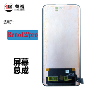 reno12pro原装拆机屏幕总成