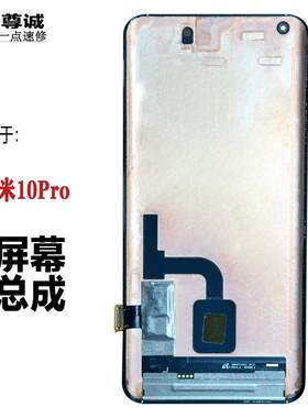 小米10pro原装屏幕总成S版