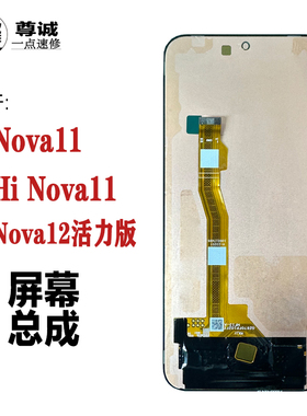 适用于Hi\nova11\12活力版屏幕总成原装oled内外液晶显示屏幕总成